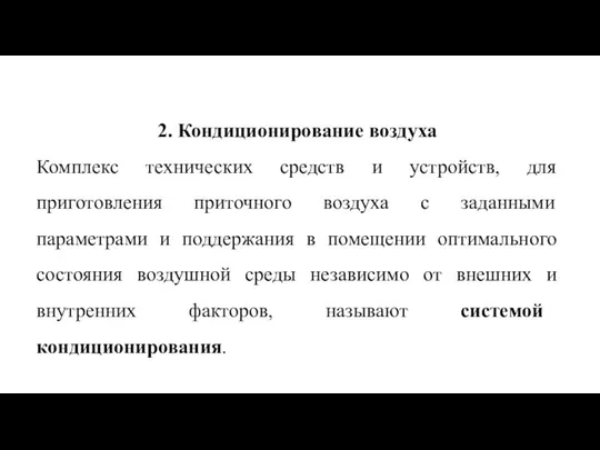 2. Кондиционирование воздуха Комплекс технических средств и устройств, для приготовления приточного