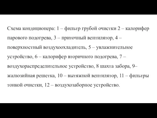 Схема кондиционера: 1 – фильтр грубой очистки 2 – калорифер парового