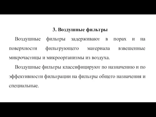 3. Воздушные фильтры Воздушные фильтры задерживают в порах и на поверхности