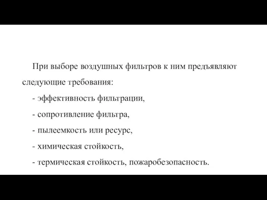 При выборе воздушных фильтров к ним предъявляют следующие требования: - эффективность