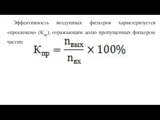 Эффективность воздушных фильтров характеризуется «проскоком» (Кпр), отражающим долю пропущенных фильтром частиц