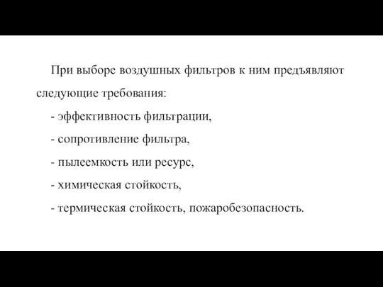 При выборе воздушных фильтров к ним предъявляют следующие требования: - эффективность