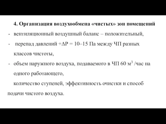 4. Организация воздухообмена «чистых» зон помещений вентиляционный воздушный баланс – положительный,