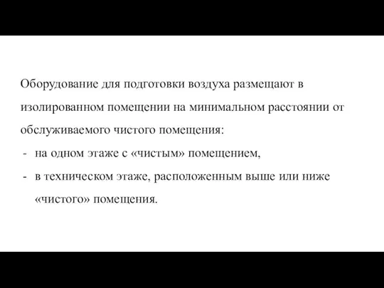 Оборудование для подготовки воздуха размещают в изолированном помещении на минимальном расстоянии