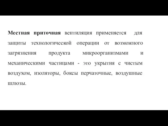 Местная приточная вентиляция применяется для защиты технологической операции от возможного загрязнения