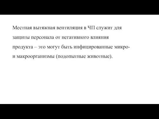 Местная вытяжная вентиляция в ЧП служит для защиты персонала от негативного