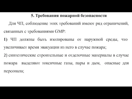 5. Требования пожарной безопасности Для ЧП, соблюдение этих требований имеют ряд