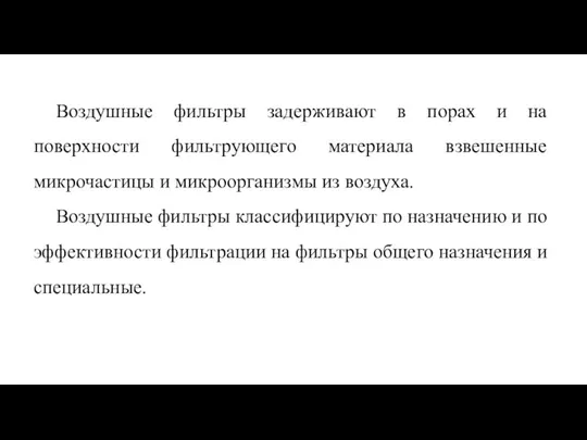 Воздушные фильтры задерживают в порах и на поверхности фильтрующего материала взвешенные