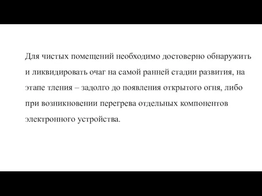 Для чистых помещений необходимо достоверно обнаружить и ликвидировать очаг на самой