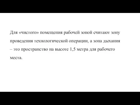 Для «чистого» помещения рабочей зоной считают зону проведения технологической операции, а