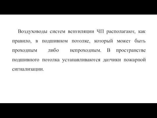 Воздуховоды систем вентиляции ЧП располагают, как правило, в подшивном потолке, который