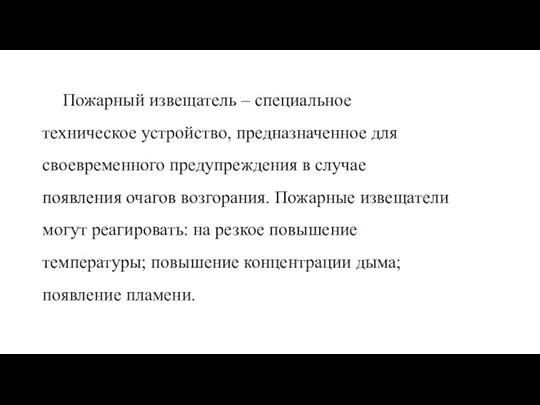 Пожарный извещатель – специальное техническое устройство, предназначенное для своевременного предупреждения в