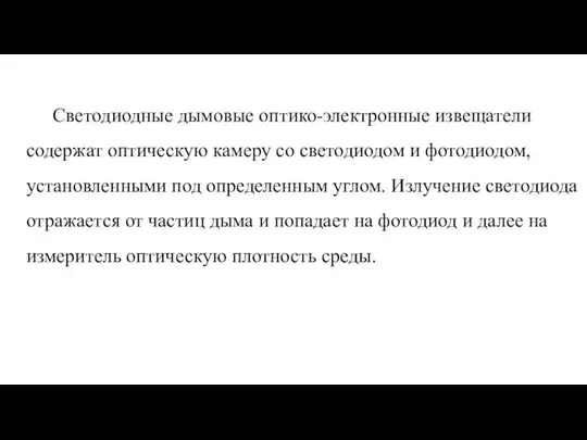 Светодиодные дымовые оптико-электронные извещатели содержат оптическую камеру со светодиодом и фотодиодом,