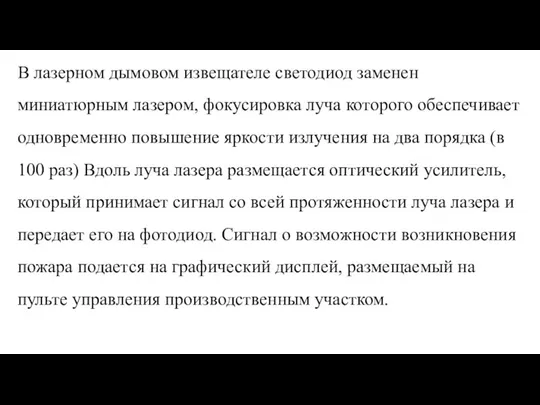 В лазерном дымовом извещателе светодиод заменен миниатюрным лазером, фокусировка луча которого