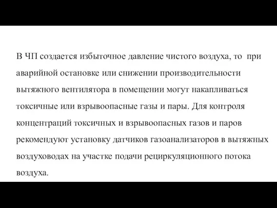 В ЧП создается избыточное давление чистого воздуха, то при аварийной остановке