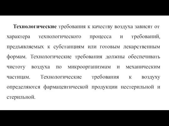 Технологические требования к качеству воздуха зависят от характера технологического процесса и