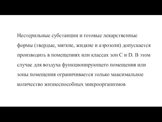 Нестерильные субстанции и готовые лекарственные формы (твердые, мягкие, жидкие и аэрозоли)