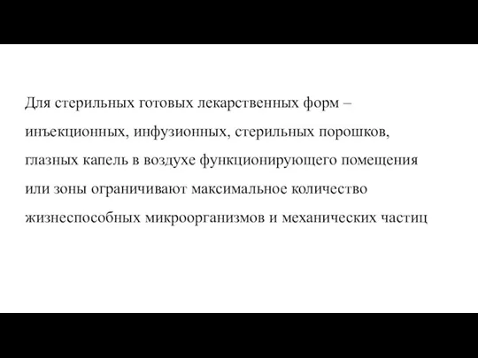 Для стерильных готовых лекарственных форм – инъекционных, инфузионных, стерильных порошков, глазных