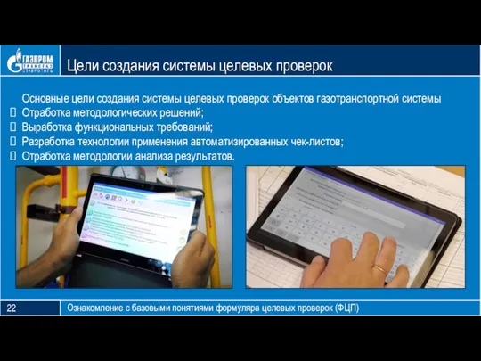 Блок тезиса Цели создания системы целевых проверок Ознакомление с базовыми понятиями