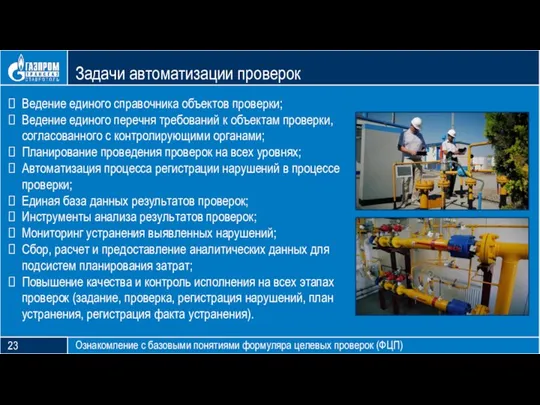 Блок тезиса Задачи автоматизации проверок Ознакомление с базовыми понятиями формуляра целевых