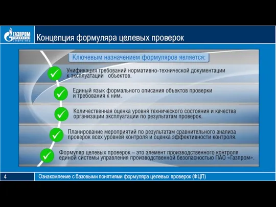 Блок тезиса Концепция формуляра целевых проверок Ознакомление с базовыми понятиями формуляра целевых проверок (ФЦП) 4