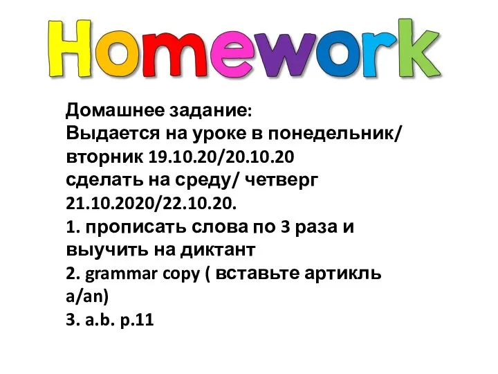 Домашнее задание: Выдается на уроке в понедельник/ вторник 19.10.20/20.10.20 сделать на