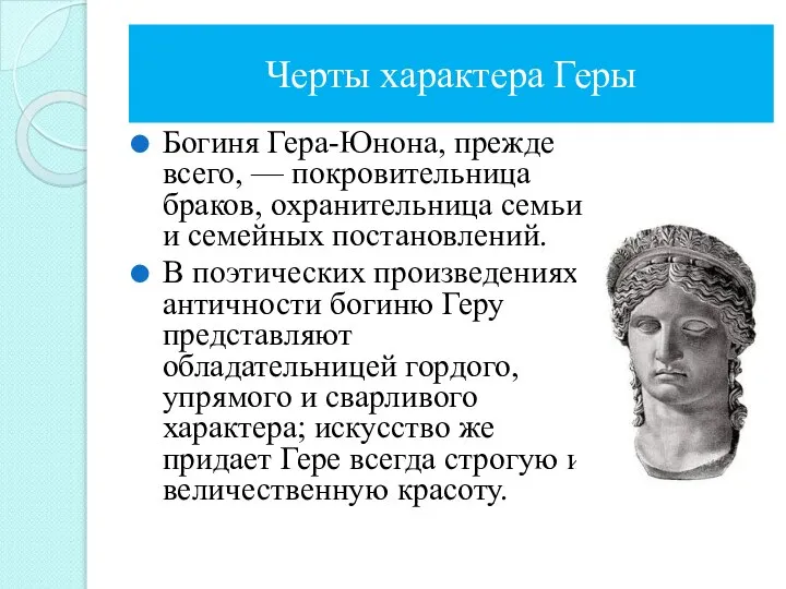 Черты характера Геры Богиня Гера-Юнона, прежде всего, — покровительница браков, охранительница