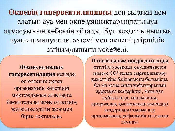 Өкпенің гипервентиляциясы деп сыртқы дем алатын ауа мен өкпе ұяшықтарындағы ауа