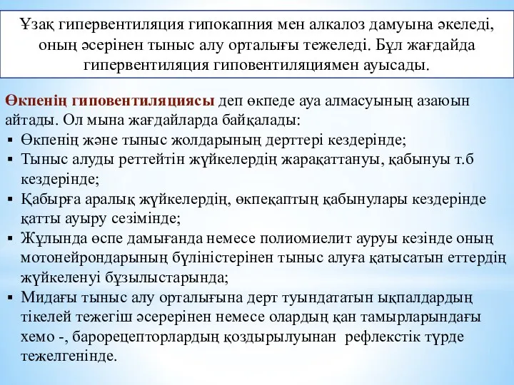 Ұзақ гипервентиляция гипокапния мен алкалоз дамуына әкеледі, оның әсерінен тыныс алу