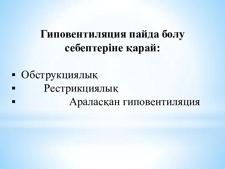 Гиповентиляция пайда болу себептеріне қарай: Обструкциялық Рестрикциялық Араласқан гиповентиляция