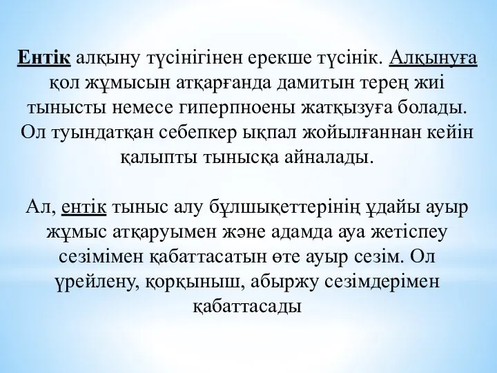 Ентік алқыну түсінігінен ерекше түсінік. Алқынуға қол жұмысын атқарғанда дамитын терең