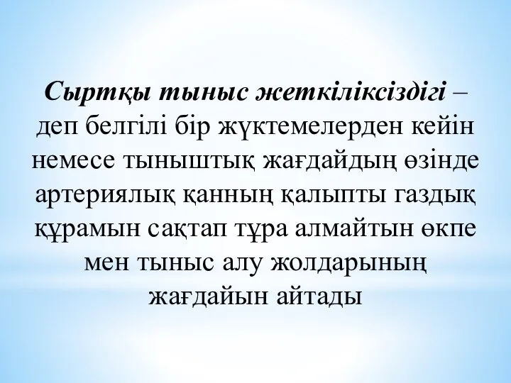 Сыртқы тыныс жеткіліксіздігі – деп белгілі бір жүктемелерден кейін немесе тыныштық