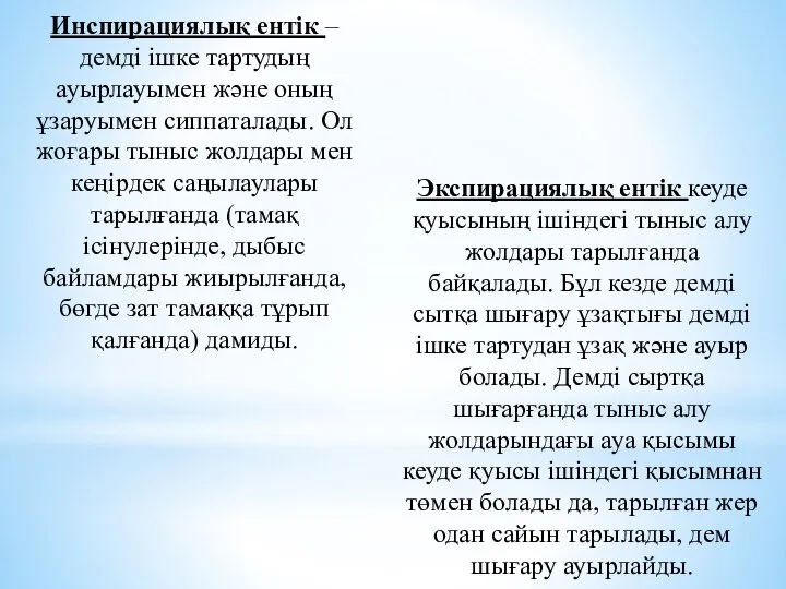 Инспирациялық ентік – демді ішке тартудың ауырлауымен және оның ұзаруымен сиппаталады.