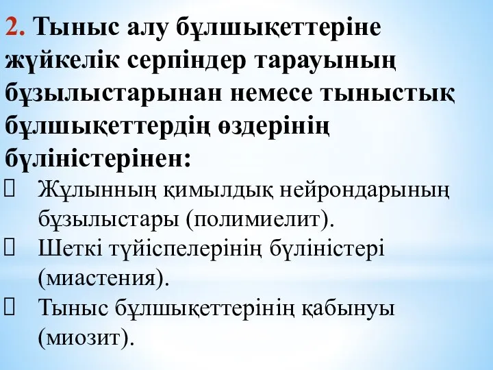 2. Тыныс алу бұлшықеттеріне жүйкелік серпіндер тарауының бұзылыстарынан немесе тыныстық бұлшықеттердің