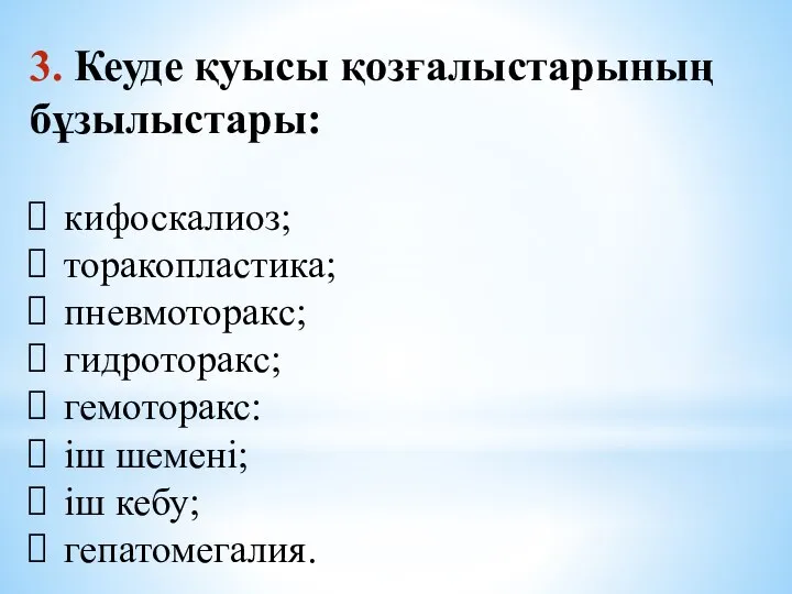 3. Кеуде қуысы қозғалыстарының бұзылыстары: кифоскалиоз; торакопластика; пневмоторакс; гидроторакс; гемоторакс: іш шемені; іш кебу; гепатомегалия.