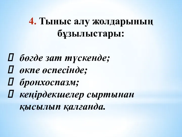 4. Тыныс алу жолдарының бұзылыстары: бөгде зат түскенде; өкпе өспесінде; бронхоспазм; кеңірдекшелер сыртынан қысылып қалғанда.