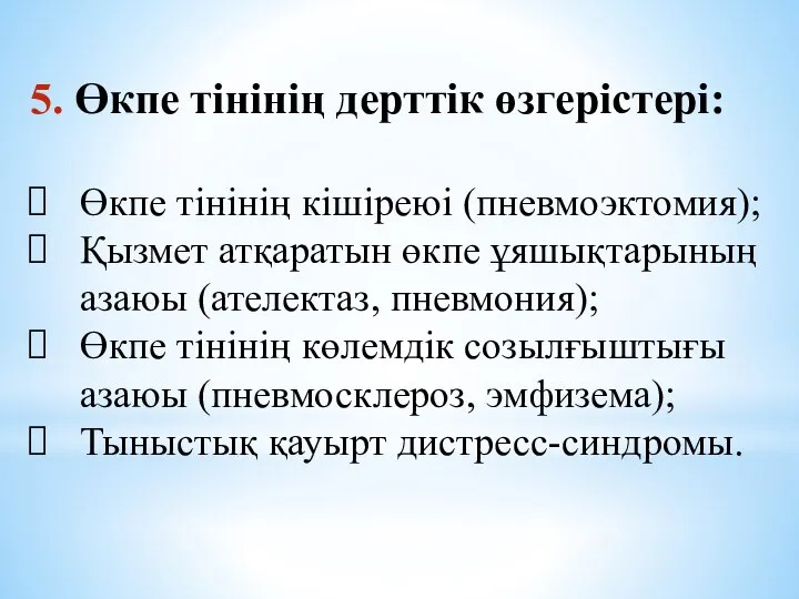 5. Өкпе тінінің дерттік өзгерістері: Өкпе тінінің кішіреюі (пневмоэктомия); Қызмет атқаратын