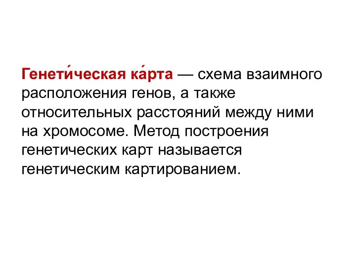 Генети́ческая ка́рта — схема взаимного расположения генов, а также относительных расстояний