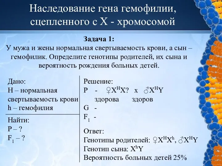 Наследование гена гемофилии, сцепленного с Х - хромосомой Задача 1: У