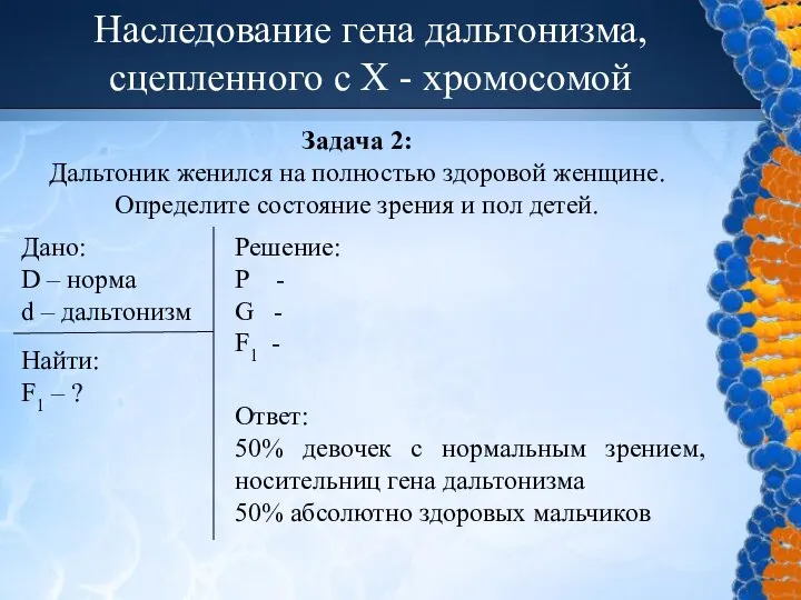 Наследование гена дальтонизма, сцепленного с Х - хромосомой Задача 2: Дальтоник