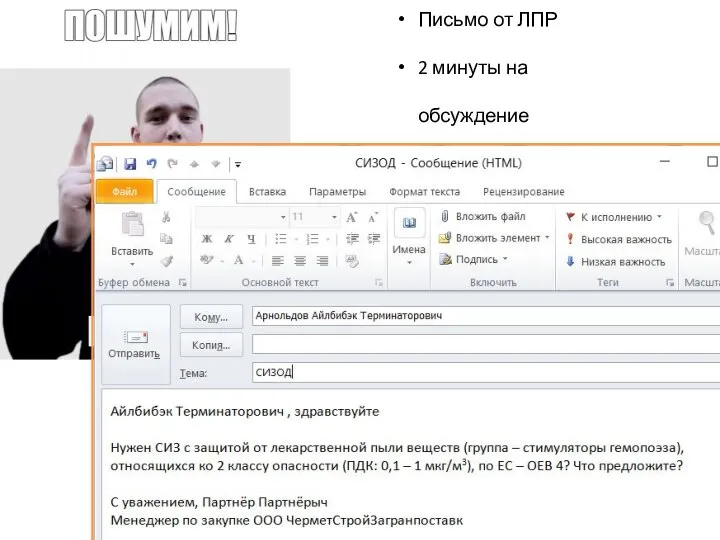Письмо от ЛПР 2 минуты на обсуждение Варианты АГ в чат
