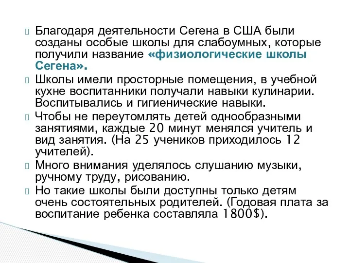 Благодаря деятельности Сегена в США были созданы особые школы для слабоумных,