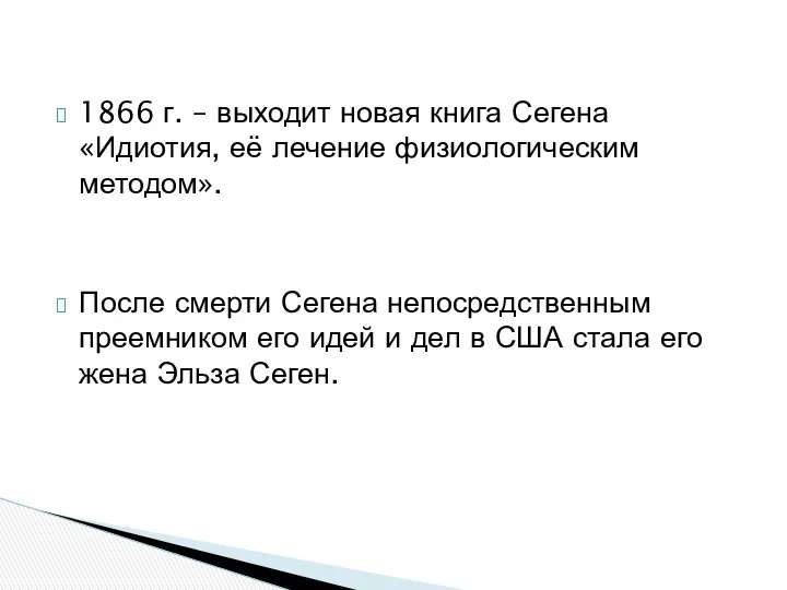 1866 г. – выходит новая книга Сегена «Идиотия, её лечение физиологическим