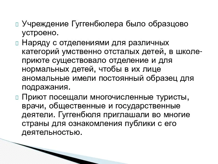 Учреждение Гуггенбюлера было образцово устроено. Наряду с отделениями для различных категорий