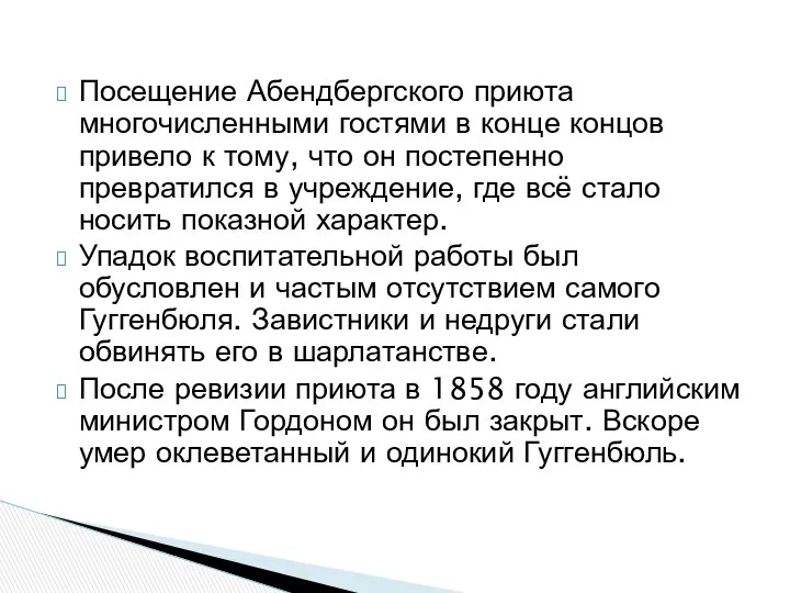 Посещение Абендбергского приюта многочисленными гостями в конце концов привело к тому,