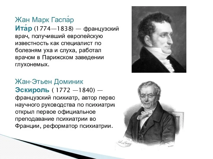 Жан Марк Гаспа́р Ита́р (1774—1838) — французский врач, получивший европейскую известность