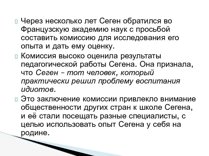 Через несколько лет Сеген обратился во Французскую академию наук с просьбой