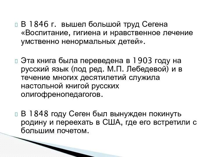 В 1846 г. вышел большой труд Сегена «Воспитание, гигиена и нравственное