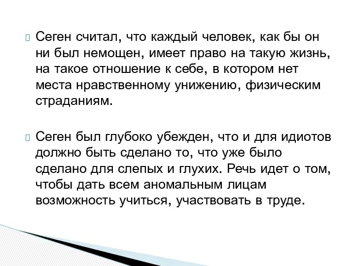 Сеген считал, что каждый человек, как бы он ни был немощен,