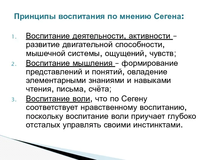 Принципы воспитания по мнению Сегена: Воспитание деятельности, активности – развитие двигательной